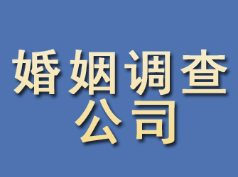 庄河婚姻调查公司