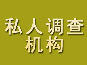 庄河私人调查机构